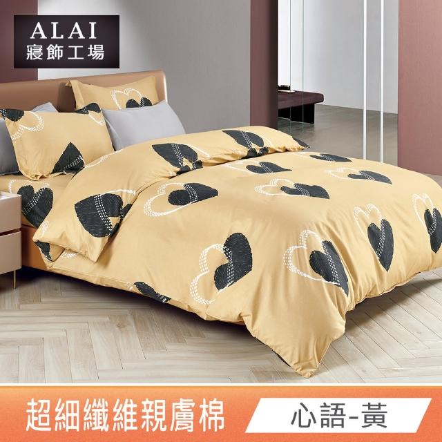 【ALAI寢飾工場】台灣製 親膚棉床包枕套組 多款任選(單人/雙人/加大 均一價 舒柔棉/薄床包)