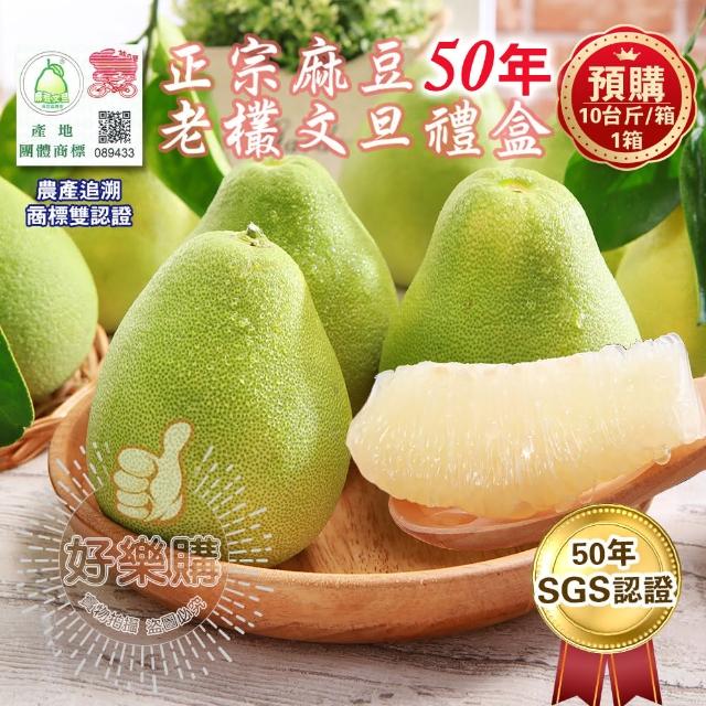 【台南麻豆王家】50年老欉文旦10斤x1箱(9-16顆/箱 SGS認證 中秋送禮 企業團購 揪團 文旦 柚子)