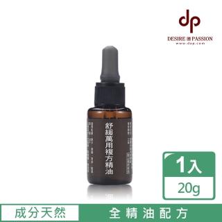 【DESIRE PASSION 天森無患】清涼舒緩複方精油(20g)