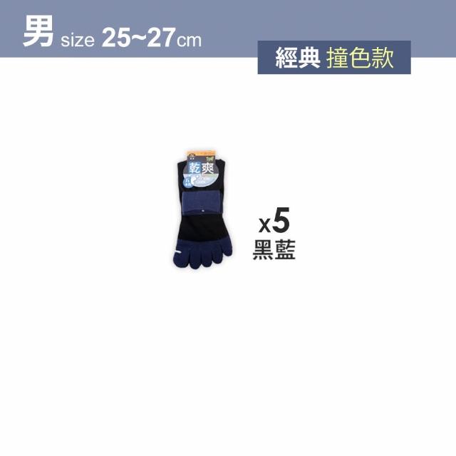 【MarCella 瑪榭】5雙組-MIT乾爽吸汗排濕五趾襪(運動襪/機能襪/短襪/長襪/五趾襪)