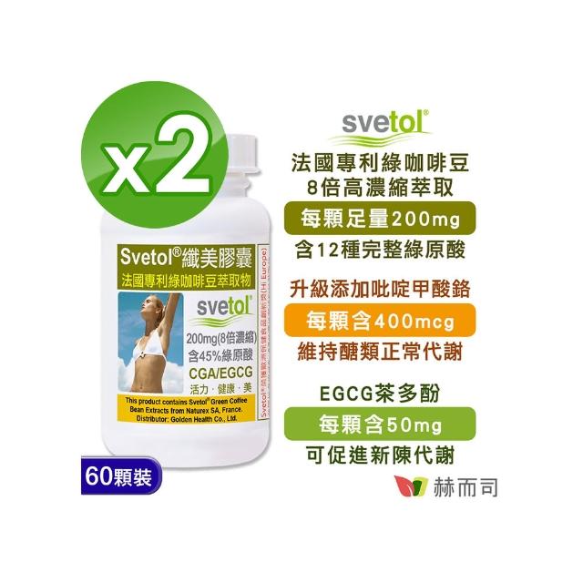 【赫而司】纖美Svetol法國專利綠咖啡豆膠囊(60顆*2罐/組)