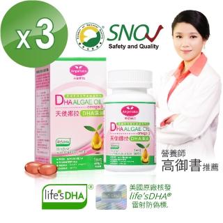 【Angel LaLa 天使娜拉】植物DHA藻油軟膠囊(50粒/瓶x3瓶)
