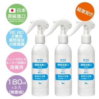 【日本原裝】BE BIO犬專用瞬間異味分解噴霧-無香味180ml-3入組+附噴頭 x3pcs(日本納豆菌淨化專利技術)