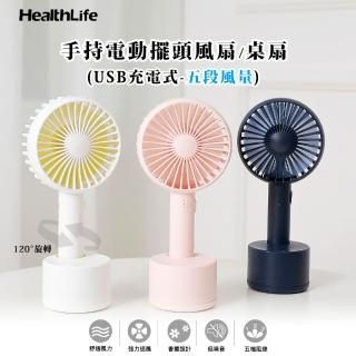 【HealthLife】手持電動擺頭風扇/桌扇(USB充電式-五段風量)