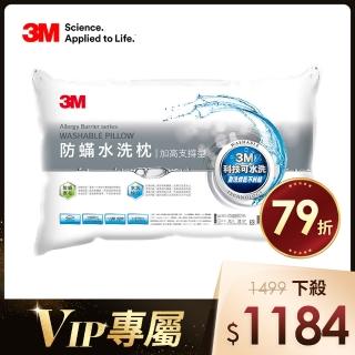 【VIP限定】3M 新一代防蹣水洗枕-加高支撐型(加高20%支撐力更佳)