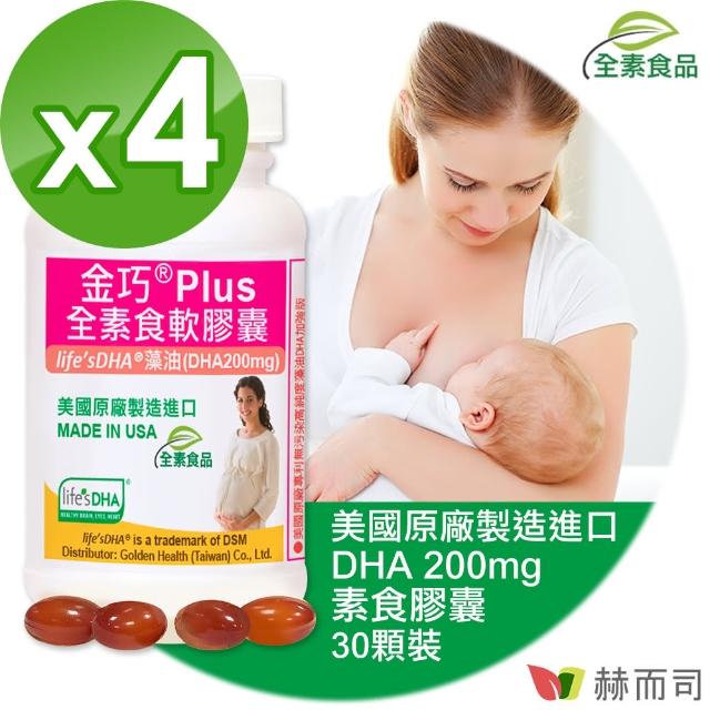 【赫而司】金巧Plus植物軟膠囊LifesDHA藻油DHA200mg(30顆*4罐/組)