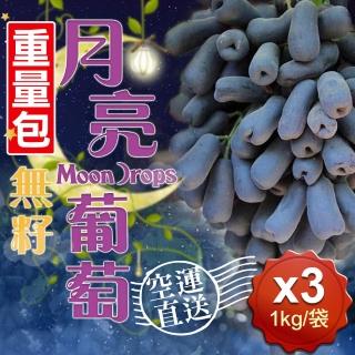 重量包 加州空運月亮葡萄3袋(1kg±10%/袋)