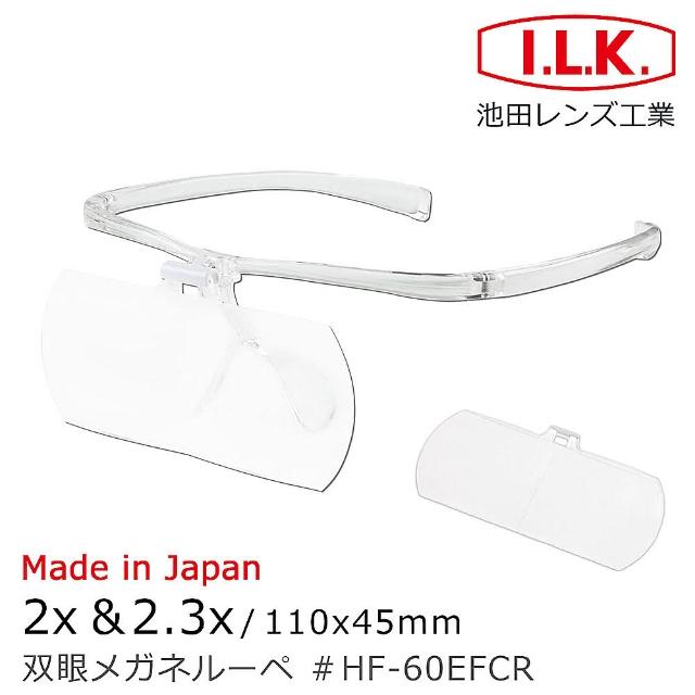 【I.L.K.】2x&2.3x/110x45mm 日本製大鏡面放大眼鏡套鏡 2片組(HF-60EF)