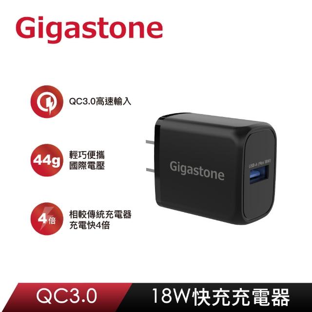 【Gigastone 立達國際】QC3.0 急速快充充電器 GA-8121B(QC3.0 充電速度快四倍)