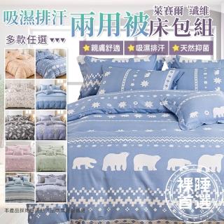 【Annette】台灣製吸濕排汗天絲 薄床包兩用被 加高35CM 多款任選(雙人、加大)