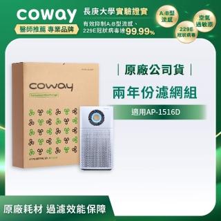 【KO病毒99.99%】Coway空氣清淨機二年份濾網 綠淨力噴射循環(適用AP-1516D)