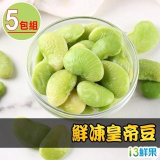 【愛上鮮果】鮮凍皇帝豆5包組(200g±10%/包)