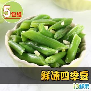 【愛上鮮果】鮮凍四季豆5包組(200g±10%/包)