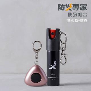 【防災專家】防狼噴霧+防狼警報器超值組合(防誤觸開關 防身 防狼 防狼噴霧器 辣椒水 捷運防護)