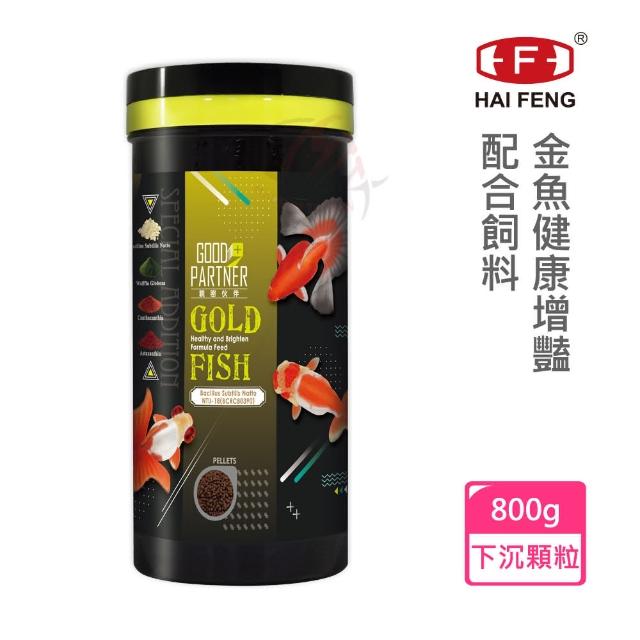 【海豐飼料】親蜜伙伴GOOD PARTNER+ 金魚健康增艷下沉飼料 800g(適合各種高級金魚食用)