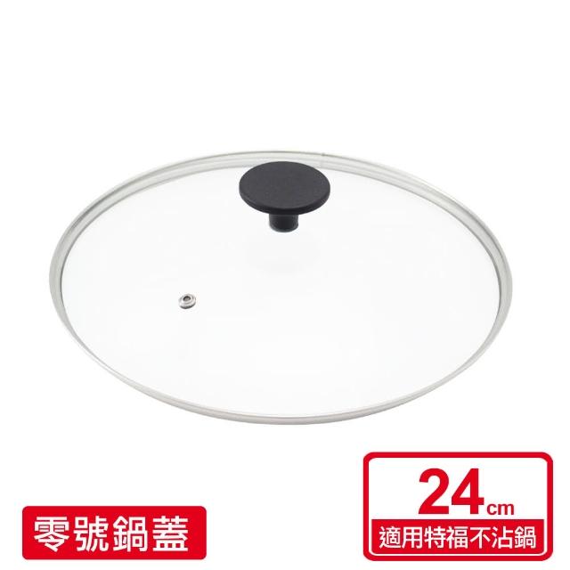 【Tefal 特福】零號玻璃鍋蓋(適用24CM)