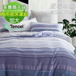【ASHLYNA   愛希琳娜】100%天絲條紋六件式兩用被床罩組魅影(加大)