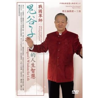戰國軍師－鬼谷子的人生智慧（2DVD）