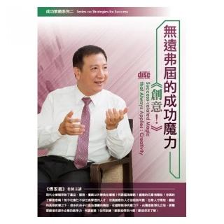 無遠弗屆的成功魔力－創意！（DVD）