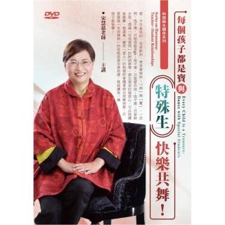 每個孩子都是寶－與「特殊生」快樂共舞（DVD）