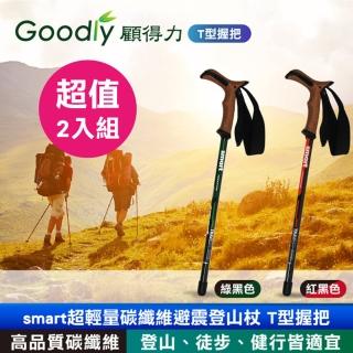 【超值2入組】Goodly 顧得力 smart超輕量碳纖維避震登山杖 T型握把(登山/徒步/健行皆宜)