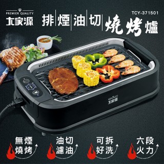 【大家源】排煙油切燒烤爐(TCY-371501)