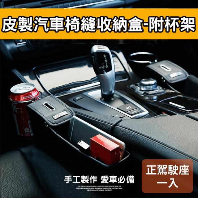 【威力鯨車神】尊爵手工皮質車用椅縫收納盒飲料杯架(正駕駛座一入)