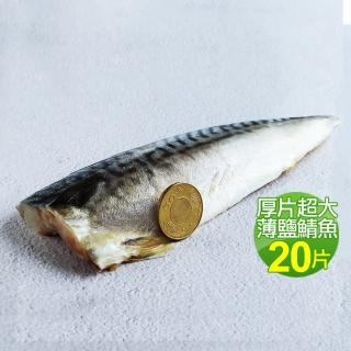 【優鮮配買1送1】厚片超大油質豐厚挪威薄鹽鯖魚10片(210g片 加贈10片共20片)