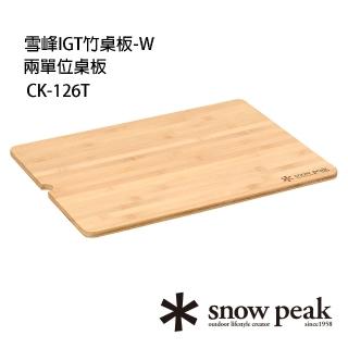 【Snow Peak】雪峰IGT竹桌板-W(CK-126T)