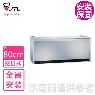 【喜特麗】全省安裝 80公分全全平面懸掛式烘碗機JT-3808QY
