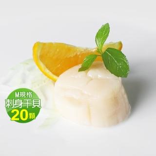 【優鮮配】北海道生食級刺身用大顆M干貝20顆(約380g/包)