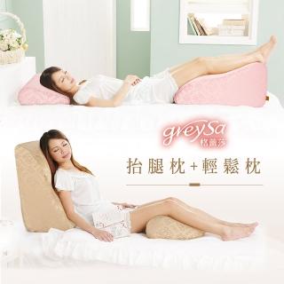 【GreySa 格蕾莎】抬腿枕+輕鬆枕-五色任選(美腿枕|足枕|半臥|背靠|腰靠枕|三角枕|抬腿墊|靠枕靠墊)