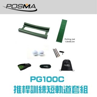 【Posma PG100C】高爾夫軌道推桿訓練套裝-配4節紅木推桿 自動回球器 激光瞄準器 2個雙層比賽球