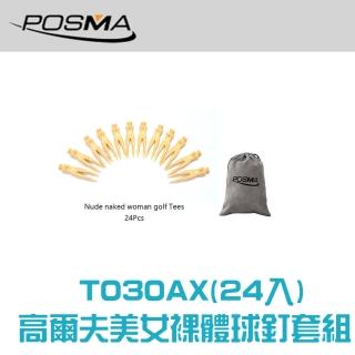 【Posma T030AX】高爾夫裸女球釘24枚套組 配Posma絨面束口禮品袋