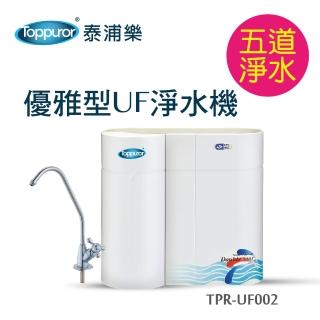 【Toppuror 泰浦樂】防水垢五道優雅型淨水機 TPR-UF002(不含標準安裝)