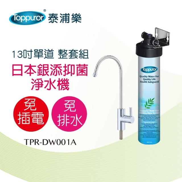 【Toppuror 泰浦樂】日本銀添抑菌生飲淨水器-不含安裝(TPR-DW001A)