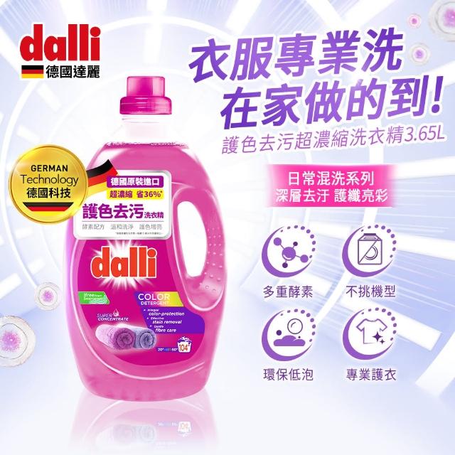 【Dalli德國達麗】超濃縮酵素洗衣精3.65*1+補充包1.8L(全效除菌/護色去汙/抗敏親膚/薰衣草香氛/海洋香氛)