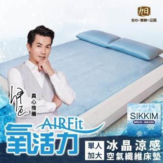 【AIRFit氧活力】冰晶涼感透氣水洗床墊-單人(降溫涼墊省電透氣床墊空氣床墊)