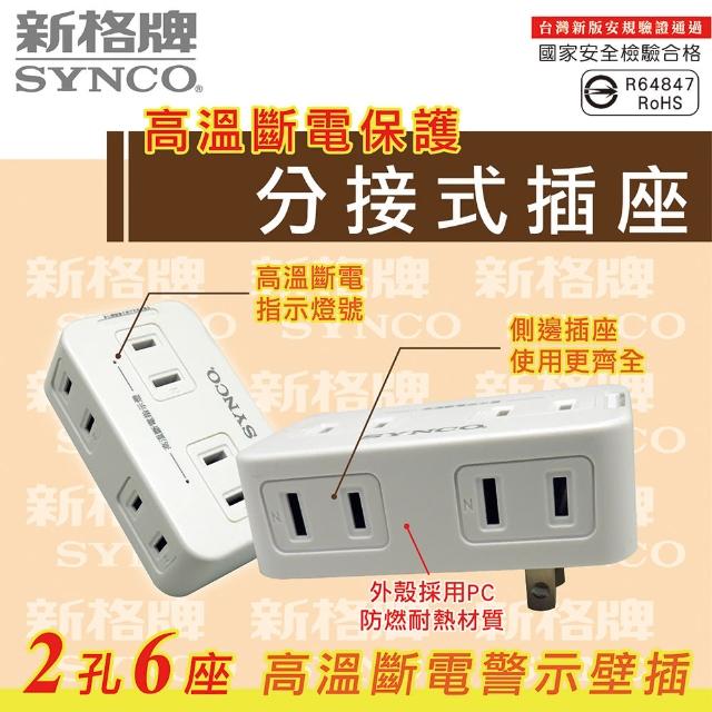 SYNCO新格牌SY-026-GP 2孔6座高溫斷電警示壁插-1入(高溫斷電警示壁插)