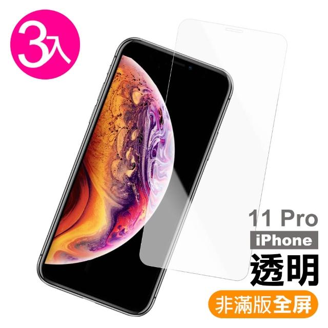 iPhone 11 Pro 高清 9H鋼化玻璃膜 手機 螢幕 保護貼-超值3入組(iPhone 11 Pro 高清透明*3)