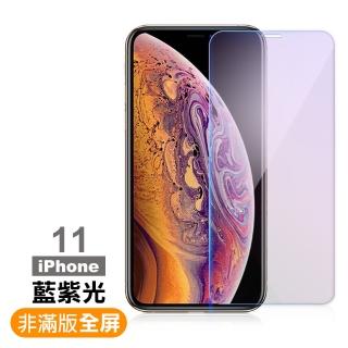 iPhone 11 保護貼手機非滿版藍光9H玻璃鋼化膜(IPHONE11保護貼 IPHONE11鋼化膜)