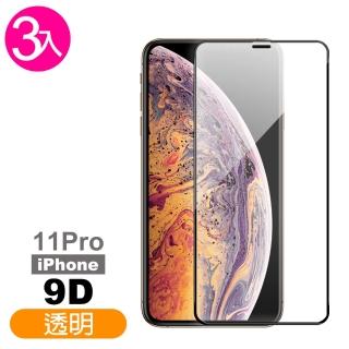 iPhone 11 Pro 保護貼手機霧9D高清9H鋼化玻璃膜(3入 iPhone11Pro鋼化膜 iPhone11Pro保護貼)