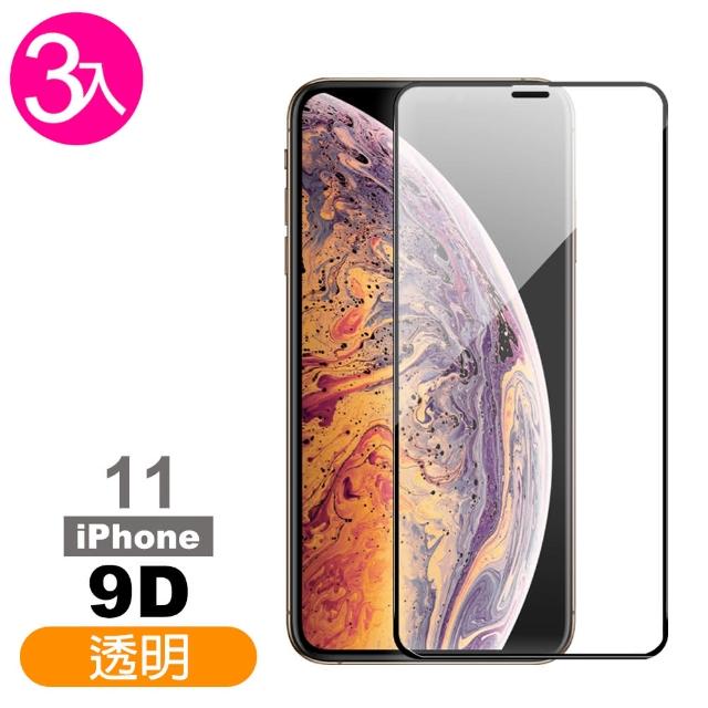 iPhone 11 9D高清 9H鋼化玻璃膜 手機 螢幕 保護貼-超值3入組(iPhone 11 9D高清*3)