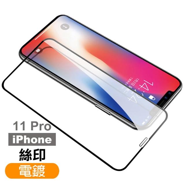 iPhone 11 Pro 絲印電鍍 9H鋼化玻璃膜 手機 螢幕 保護貼(iPhone 11 Pro 絲印電鍍*1)