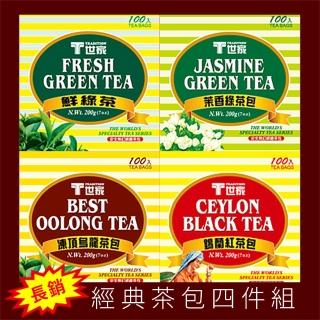 【T世家】經典國民無釘茶包組2gx100包x4盒(茉香綠茶/凍頂烏龍/錫蘭紅茶/鮮綠茶/居家/茶水間必備)