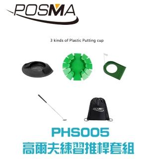 【Posma   PHS005】高爾夫練習推桿套組  3款塑膠球洞 可拆卸4節鋁推桿 黑色輕便背包