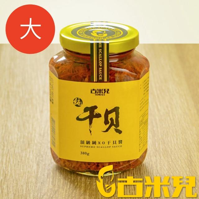 【古米兒】頂級純XO干貝醬1瓶-380g(純干貝手工炒製)