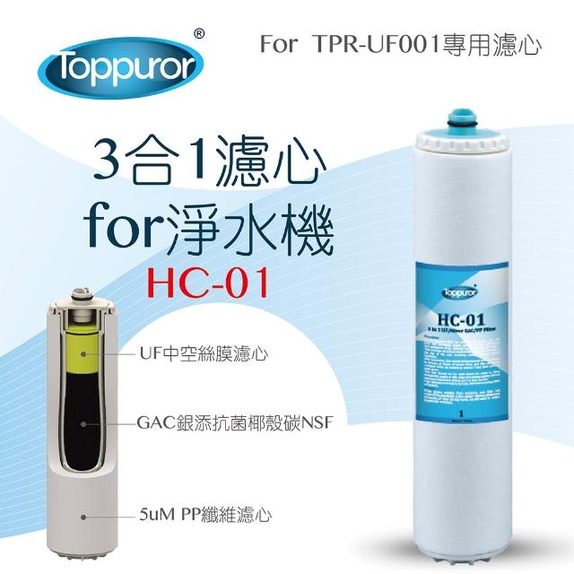 【Toppuror 泰浦樂】3合1濾心for Purifier淨水生飲機(HC-01)