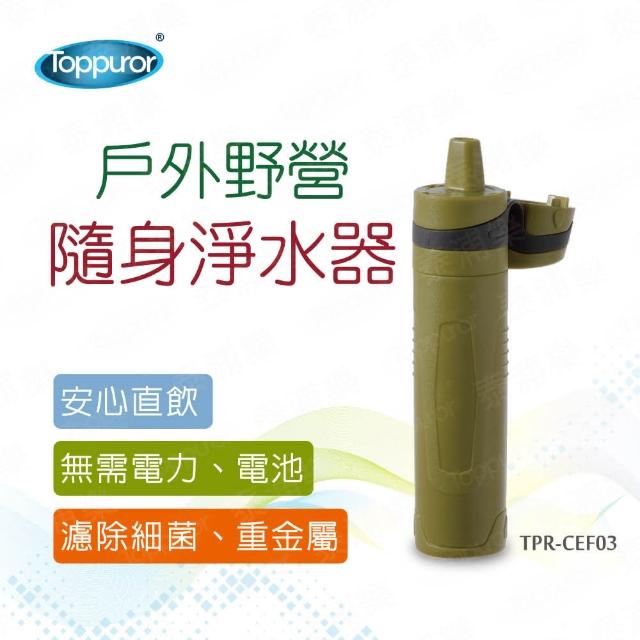 【Toppuror 泰浦樂】戶外野營生命吸管淨水器(TPR-CEF03)