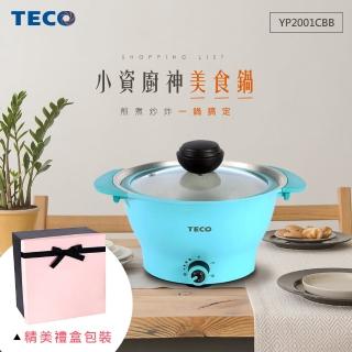 【TECO 東元】無水料理美食鍋2公升-清新藍 YP2001CBB
